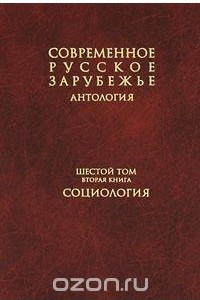 Книга Современное русское зарубежье. Антология. В 7 томах. Том 6. Книга 2. Социология