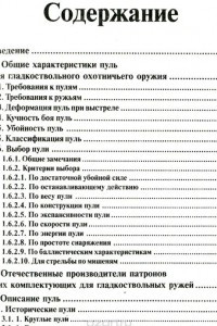 Книга Современные охотничьи боеприпасы для гладкоствольного оружия. Пули. Пулевые патроны