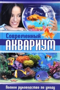 Книга Современный аквариум. Полное руководство по уходу