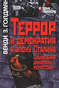 Книга Террор и демократия в эпоху Сталина. Социальная динамика репрессий