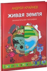 Книга Живая Земля. Занимательная география