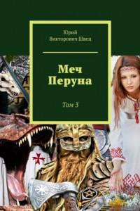 Книга Меч Перуна. Том 3