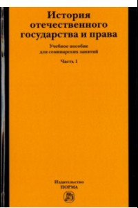 Книга История отечественного государства и права. Учебное пособие для семинарских занятий. Часть 1