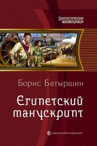 Книга Египетский манускрипт