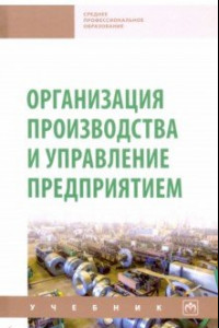 Книга Организация производства и управление предприятием