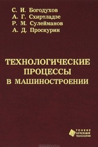 Книга Технологические процессы в машиностроении