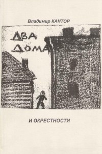 Книга Два дома и окрестности