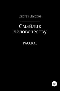 Книга Смайлик человечеству