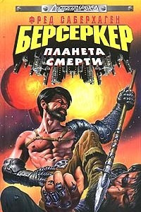 Книга Берсеркер: Планета смерти