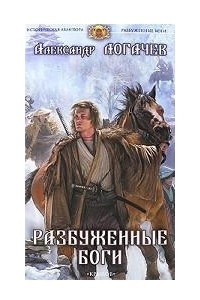 Книга Белый дракон. Разбуженные боги