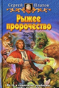 Книга Рыжее пророчество