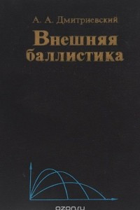 Книга Внешняя баллистика