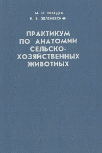 Книга Практикум по анатомии сельско-хозяйственных животных