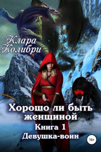 Книга Хорошо ли быть женщиной. Книга 1. Девушка-воин