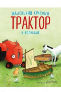 Книга Маленький красный Трактор и кораблик