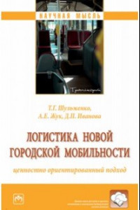 Книга Логистика новой городской мобильности. Ценностно ориентированный подход. Монография