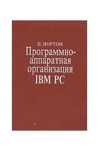 Книга Программно-аппаратная организация IBM PC