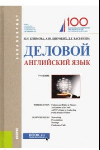 Книга Деловой английский язык. Учебное пособие