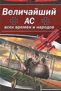 Книга Величайший ас всех времен и народов. Красный барон