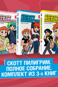 Книга Скотт Пилигрим. Полное собрание. Комплект из 3 книг