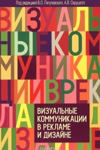 Книга Визуальные коммуникации в рекламе и дизайне