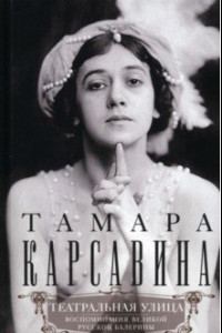 Книга Театральная улица. Воспоминания