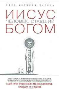 Книга Иисус: Человек, ставший богом