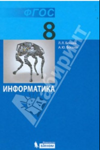 Книга Информатика. 8 класс. Учебник. ФГОС