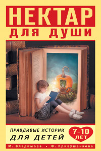 Книга Нектар для души. Правдивые истории для детей 7-10 лет