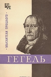 Книга Гегель