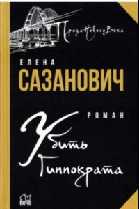 Книга Убить Гиппократа