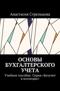 Книга Основы бухгалтерского учета. Учебное пособие. Серия «Бухучет в колледже»