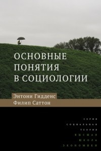 Книга Основные понятия в социологии