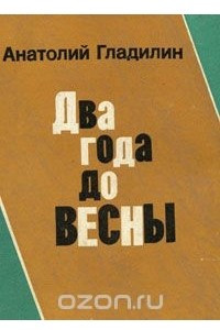 Книга Два года до весны