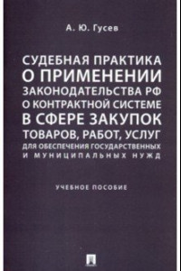 Книга Судебная практика о применении законодательства РФ о контрактной системе в сфере закупок товаров. Уч