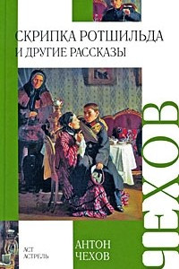 Книга Скрипка Ротшильда и другие рассказы