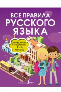 Книга Все правила русского языка. Справочник к учебникам 1-4 классов