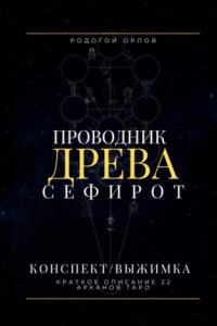 Книга Проводник Древа Сефирот. Краткое описание 22 арканов Таро