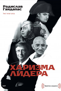 Книга CD Харизма лидера диджипак