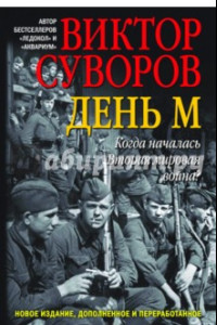 Книга День М. Когда началась Вторая мировая война?