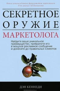 Книга Секретное оружие маркетолога. Найдите ваше уникальное преимущество, превратите его в мощное рекламное сообщение и донесите до правильных клиентов