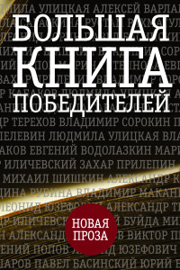 Книга Большая книга победителей