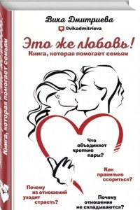 Книга Это же любовь! Книга, которая помогает семьям