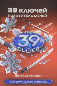 Книга 39 ключей. Книга 3. Похититель мечей