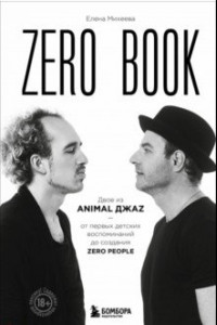 Книга Zero book. Двое из Animal ДжаZ — от первых детских воспоминаний до создания Zero People