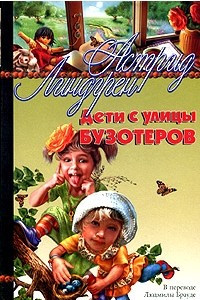 Книга Дети с улицы Бузотеров: Повести-сказки