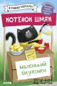 Книга Котенок Шмяк — маленький бизнесмен