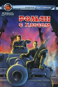 Книга Роман с Хаосом