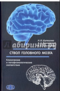 Книга Ствол головного мозга. Клинические и патофизиологические соответствия