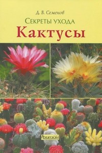 Книга Кактусы. Секреты ухода